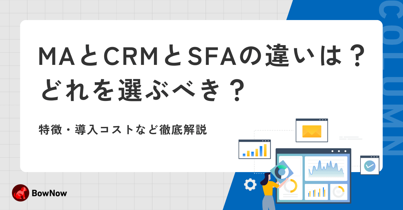 MAとCRMとSFAの違いは？どれを選ぶべき？特徴・導入コストを徹底解説